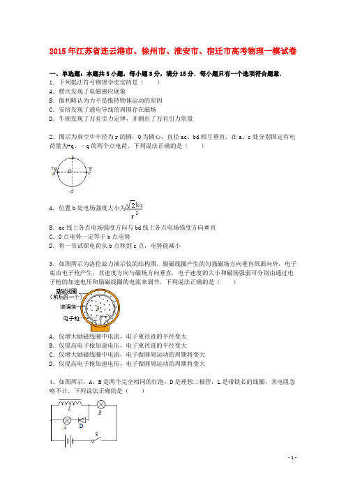 江苏省连云港市、徐州市、淮安市、宿迁市2015届高三物理上学期一模试卷(含解析)