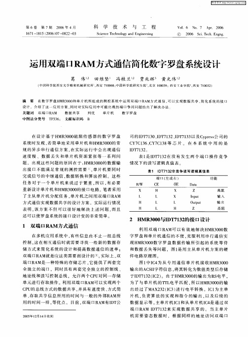 运用双端口RAM方式通信简化数字罗盘系统设计