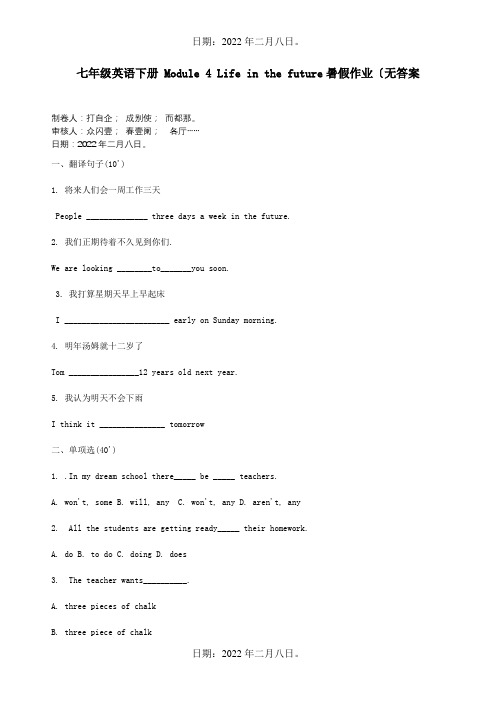 七年级英语下册Module4Lifeinthefuture暑假作业试题