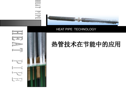 热管技术在节能领域的应用