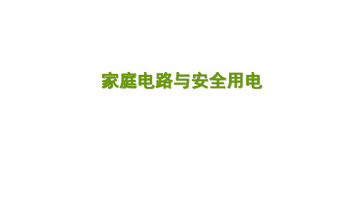 2020年人教版物理中考考点突破《家庭电路与安全用电》专练  课件(共19张PPT)