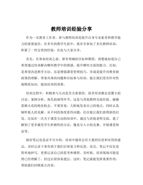 教师培训经验分享