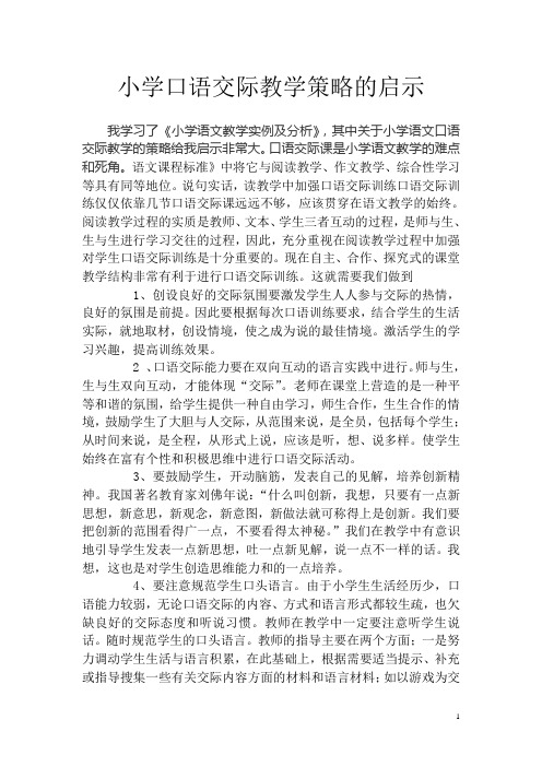 小学口语交际教学策略的启示
