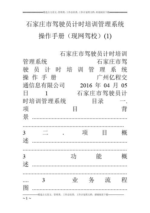 石家庄市驾驶员计时培训管理系统操作手册(现网驾校)(1)