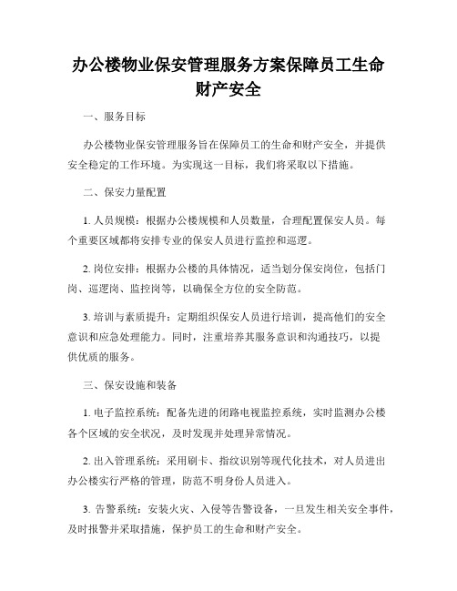 办公楼物业保安管理服务方案保障员工生命财产安全