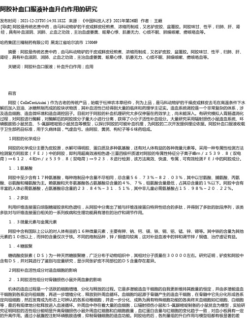 阿胶补血口服液补血升白作用的研究