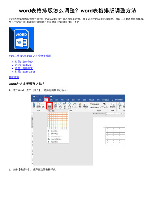 word表格排版怎么调整？word表格排版调整方法