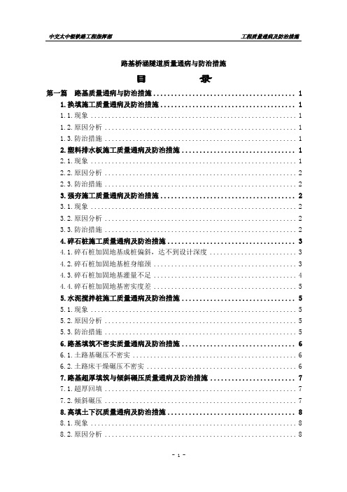 路基桥涵隧道质量通病与防治措施