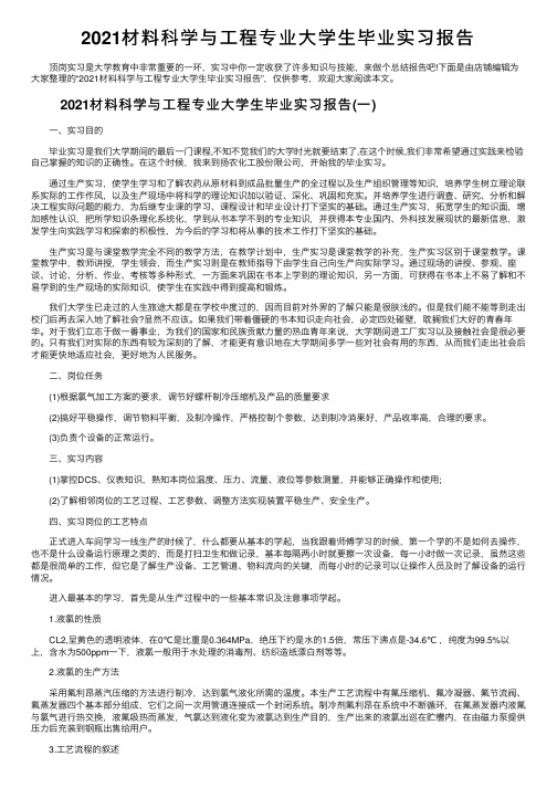 2021材料科学与工程专业大学生毕业实习报告