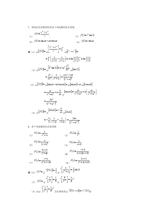 7.利用拉氏变换的性质求下列函数的拉氏变换.