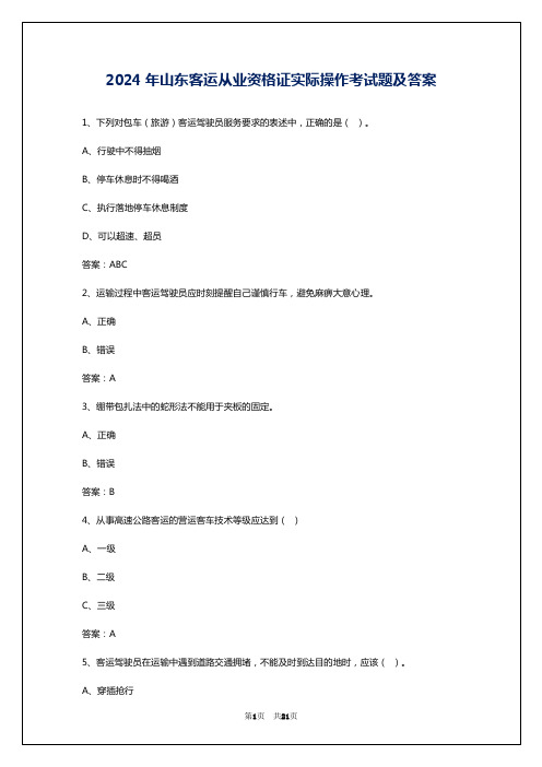 2024年山东客运从业资格证实际操作考试题及答案