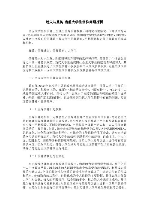 迷失与重构-当前大学生信仰问题探析