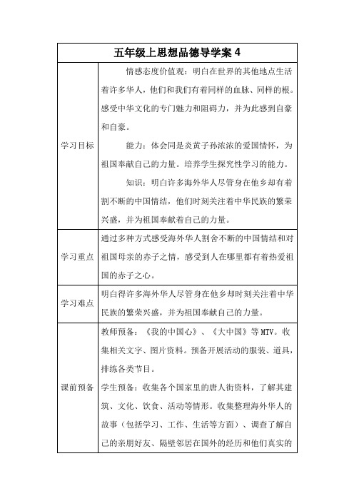 五年级上思想品德导学案世界各地的华人1_鄂教版