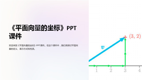 《平面向量的坐标》课件