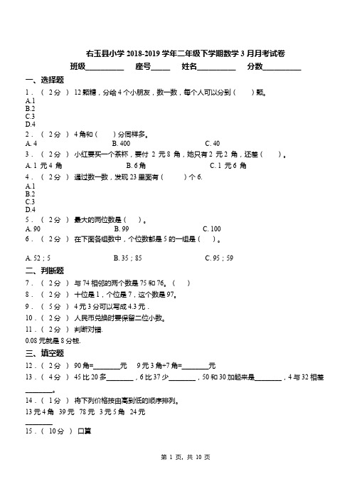 右玉县小学2018-2019学年二年级下学期数学3月月考试卷