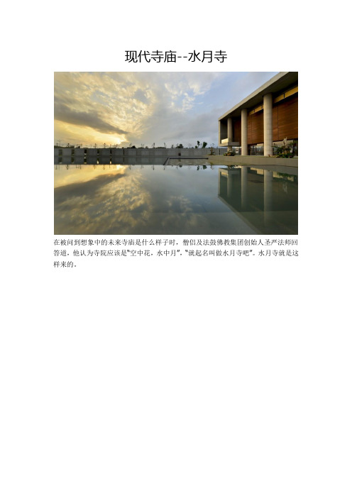 现代寺庙--水月寺