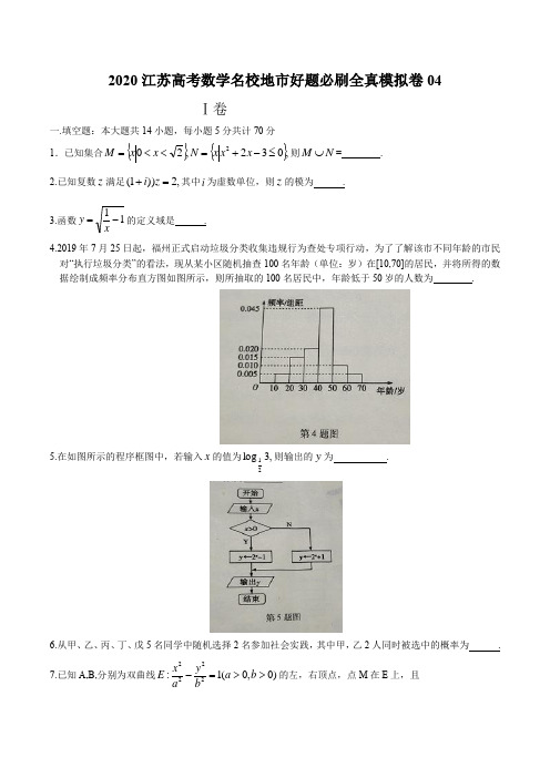 2020年江苏高考数学名校地市好题必刷全真模拟卷04(含解析)