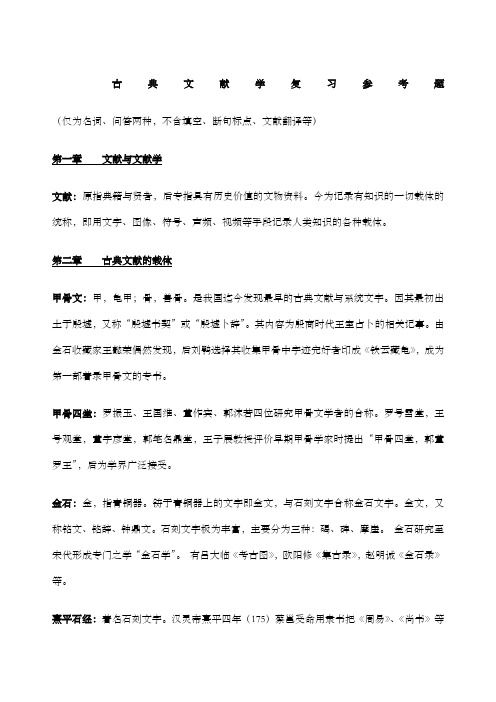 古典文献学复习题及答案 名词解释和问答 