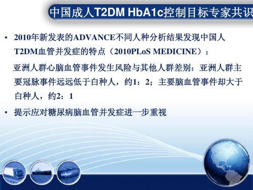 中国成人T2DM_HbA1c控制目标专家共识