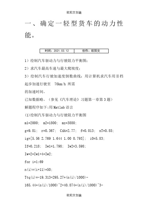 汽车理论matlab作业之欧阳文创编