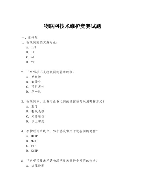 物联网技术维护竞赛试题