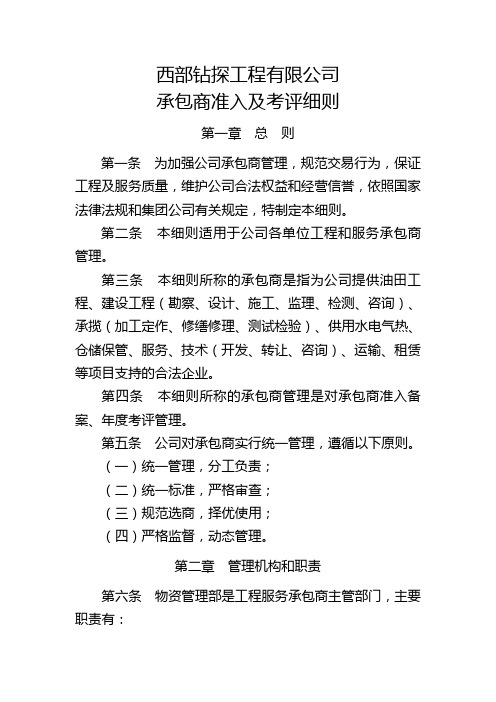 西部钻探工程有限公司承包商准入及考评细则