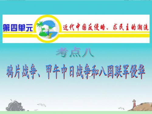 山西省2012届高考历史复习 第4单元 考点8 鸦片战争、甲午中日战争和八国联军侵华课件 新人教版必修1