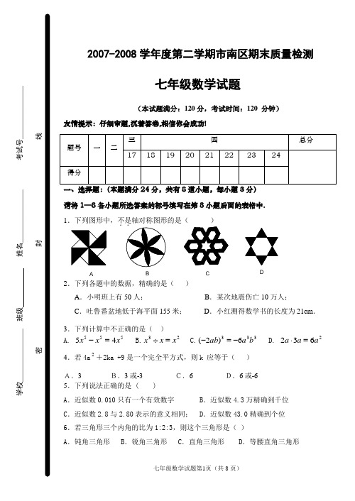 2007-2008第二学期七年级期末试题