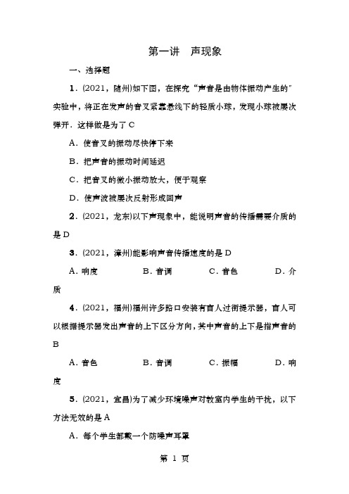 中考物理总复习第一声现象试题