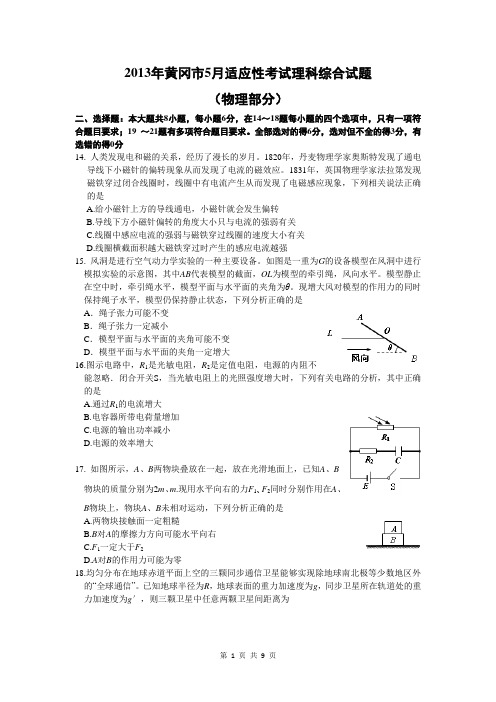 2013届黄冈市高三5月适应性考试物理卷(2013.05)