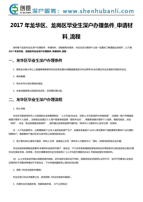 2017年龙华区、龙岗区毕业生深户办理条件_申请材料_流程