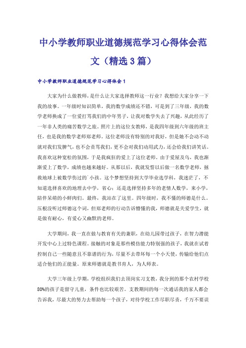 中小学教师职业道德规范学习心得体会范文(精选3篇)