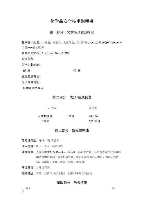 MSDS危险化学品安全技术说明书——61874--二嗪农、地亚农