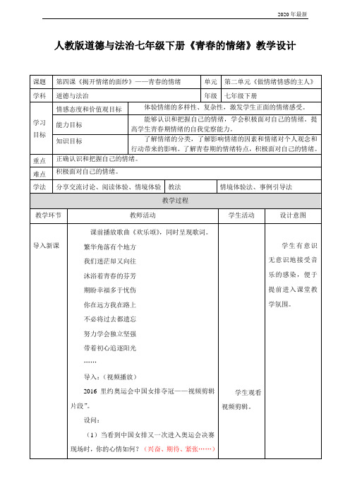 《道德与法治》人教版《道德与法治》七年级下册  青春的情绪   教案