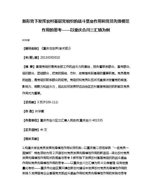 新形势下发挥农村基层党组织的战斗堡垒作用和党员先锋模范作用的思考——以重庆合川三汇镇为例