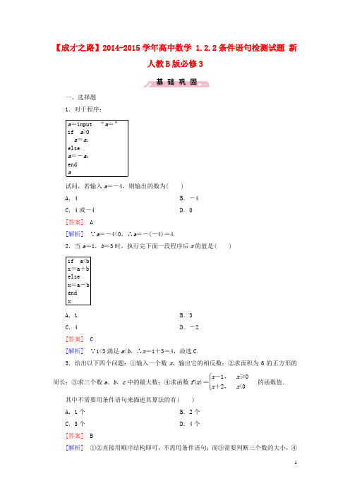 高中数学 1.2.2条件语句检测试题 新人教B版必修3(1)