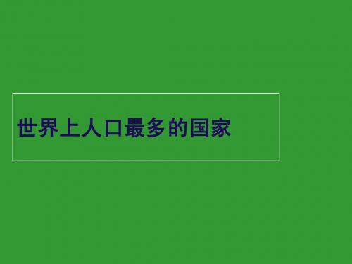 第一章第二节和第三节人口和民族