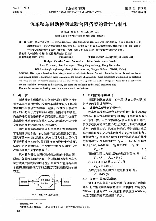 汽车整车制动检测试验台阻挡架的设计与制作