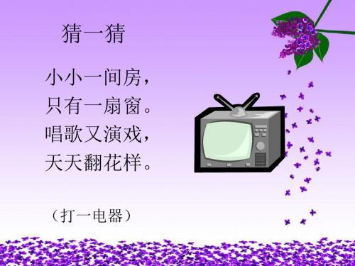 语文人教一年级下册人教版小学语文一年级第一组第五课《看电视》PPT课件