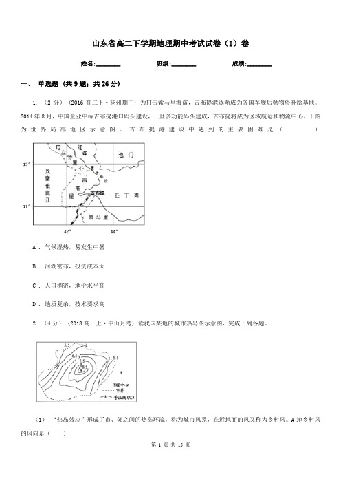 山东省高二下学期地理期中考试试卷(I)卷