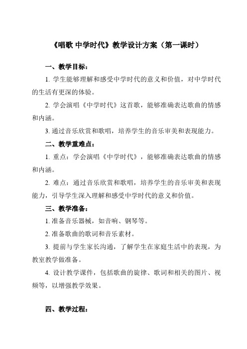 《第一单元 唱歌 中学时代》教学设计教学反思-2023-2024学年初中音乐人教版七年级上册