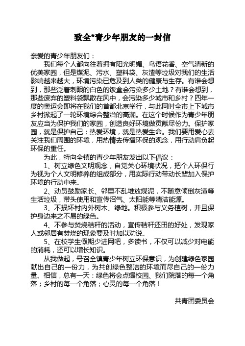 致全镇青少年朋友的一封信