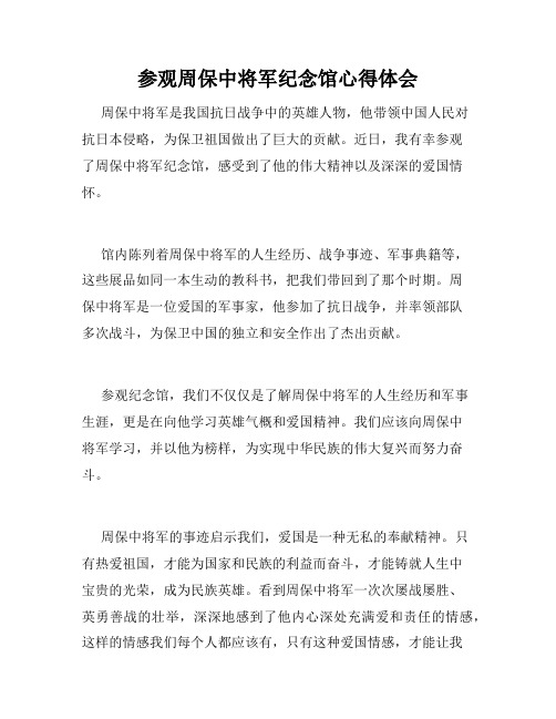 参观周保中将军纪念馆心得体会