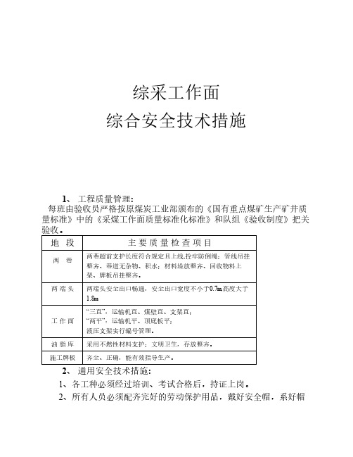 综采工作面综合安全技术措施