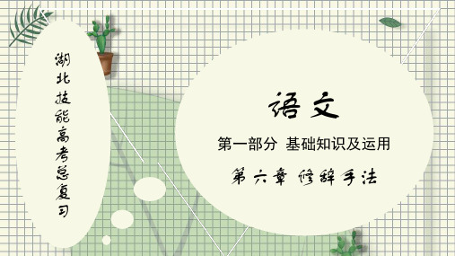 湖北技能高考总复习语文PPT第一部分 第六章