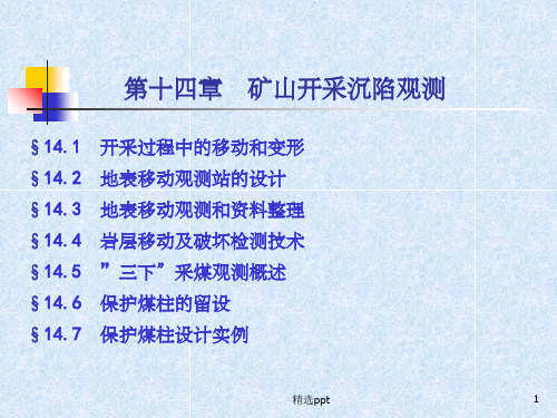 《矿山开采沉陷观测》PPT课件