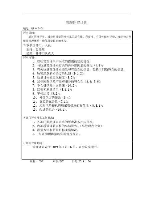 ISO9001-2015管理评审资料