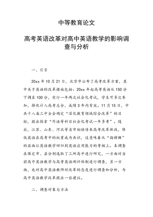 课题研究论文:高考英语改革对高中英语教学的影响调查与分析