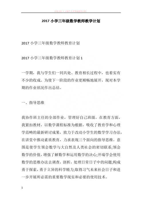 2017小学三年级数学教师教学计划