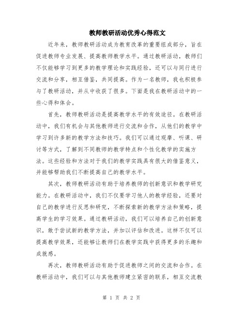 教师教研活动优秀心得范文